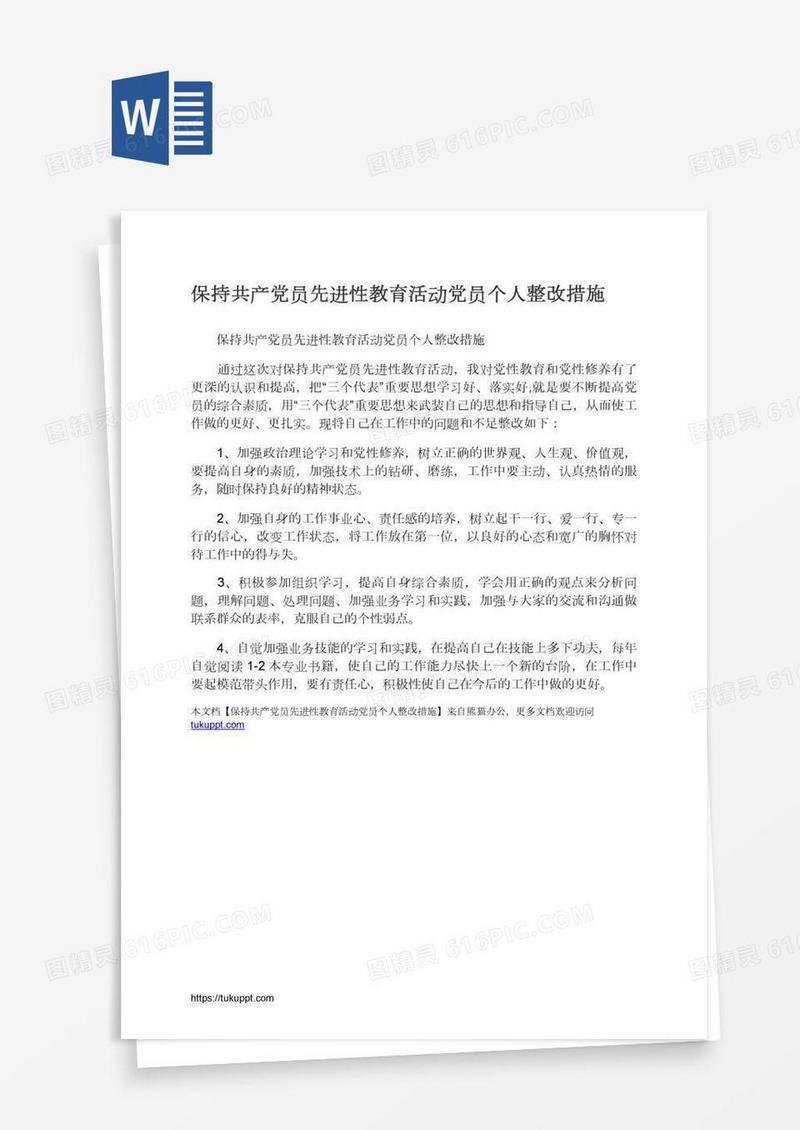 保持共产党员先进性教育活动党员个人整改措施