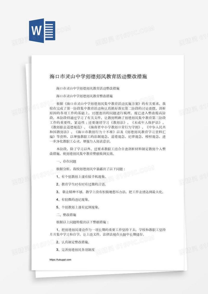 海口市灵山中学师德师风教育活动整改措施