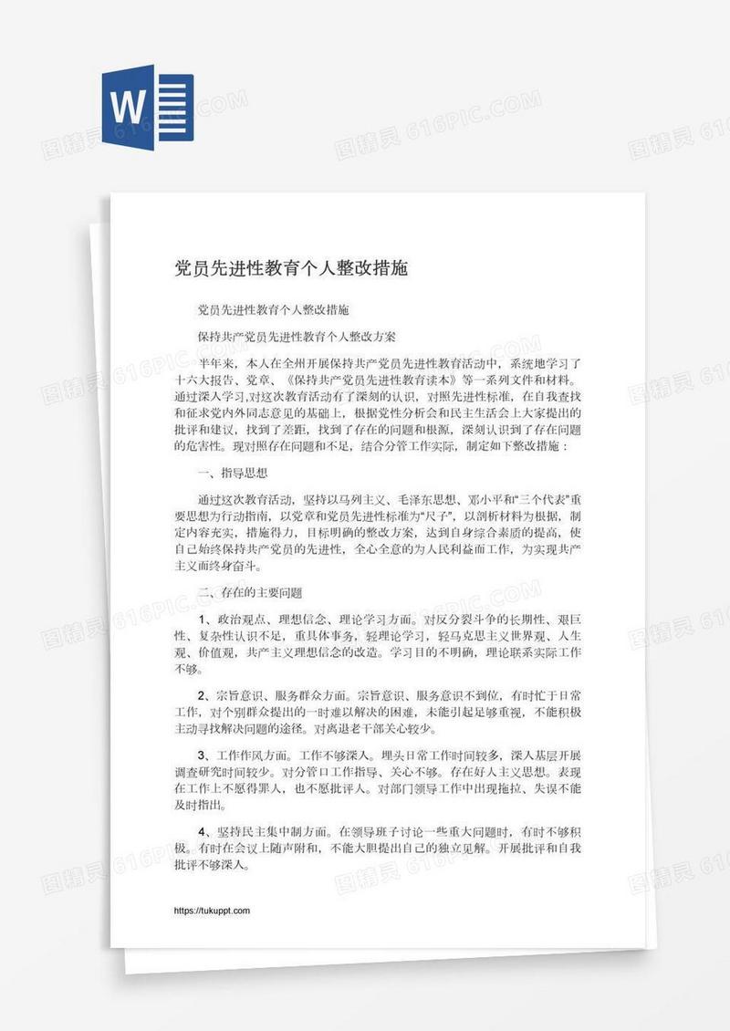 党员先进性教育个人整改措施
