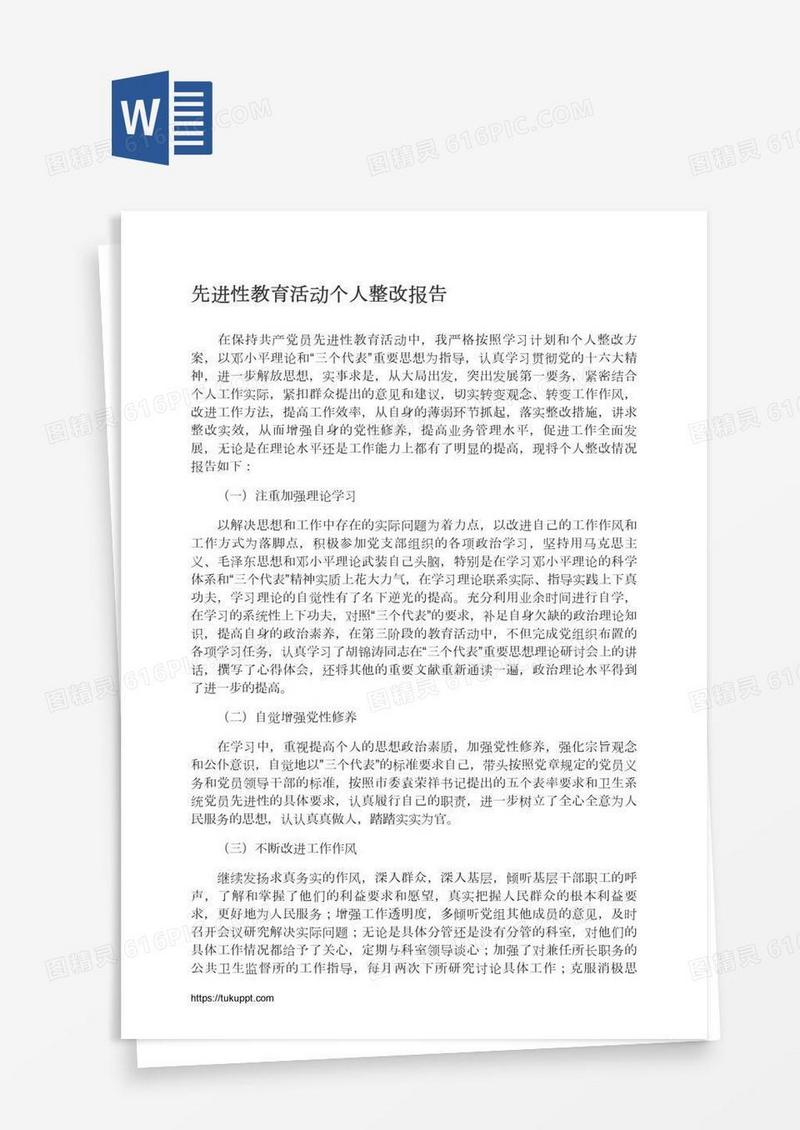 先进性教育活动个人整改报告