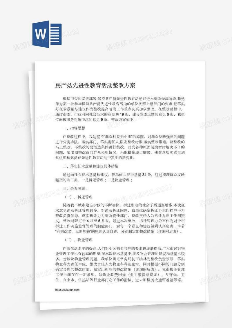 房产处先进性教育活动整改方案