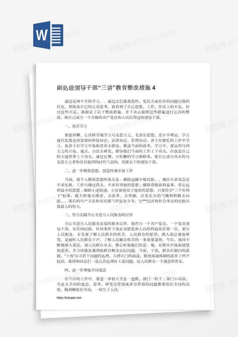 副处级领导干部“三讲”教育整改措施4
