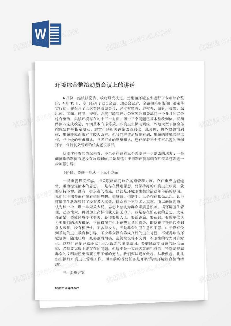 环境综合整治动员会议上的讲话
