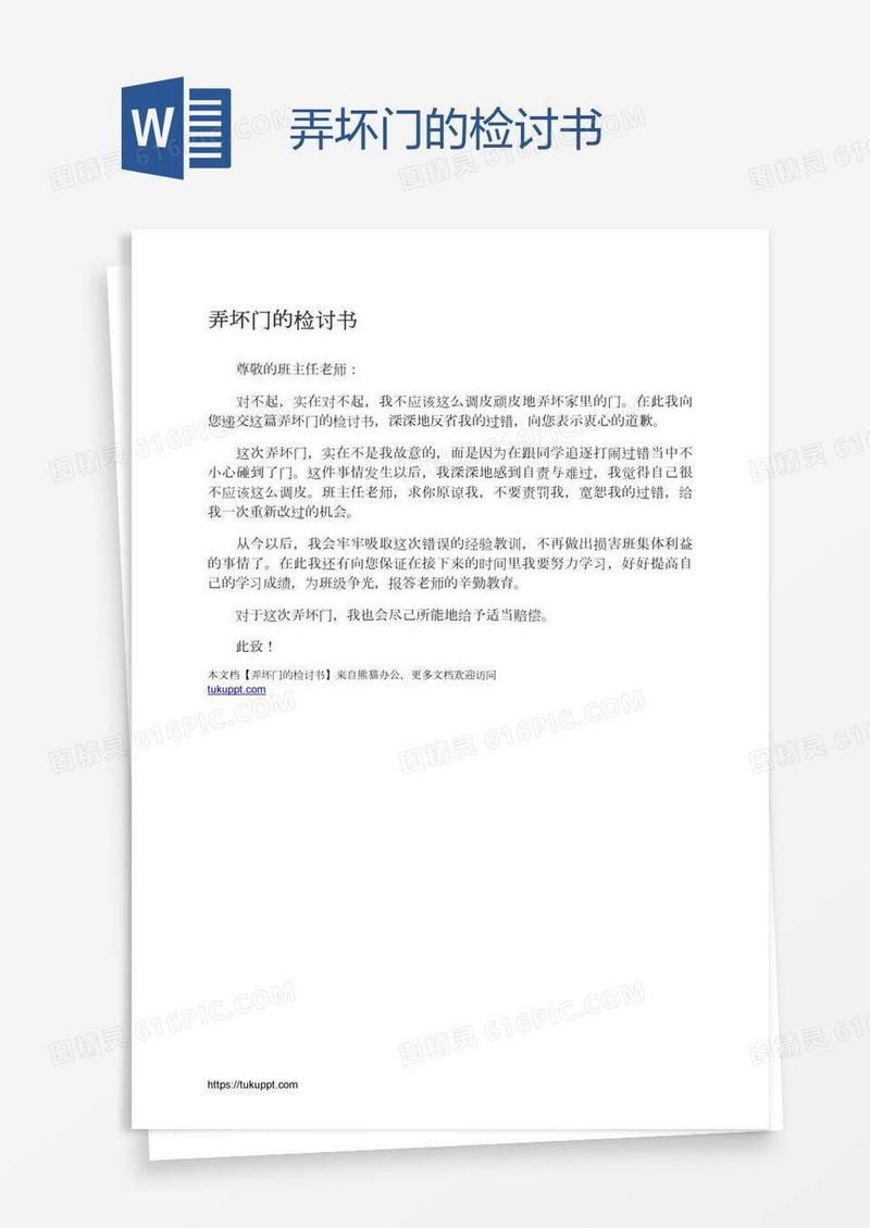 弄坏门的检讨书