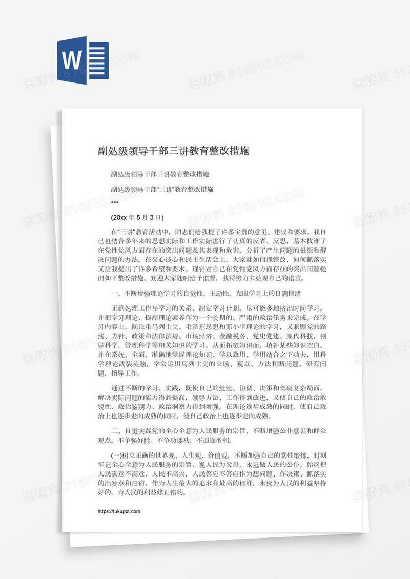 副处级领导干部三讲教育整改措施