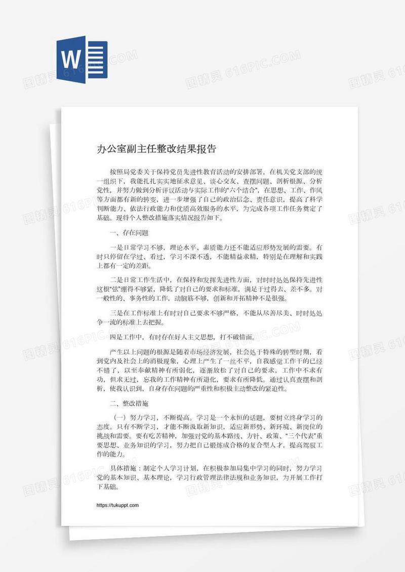 办公室副主任整改结果报告
