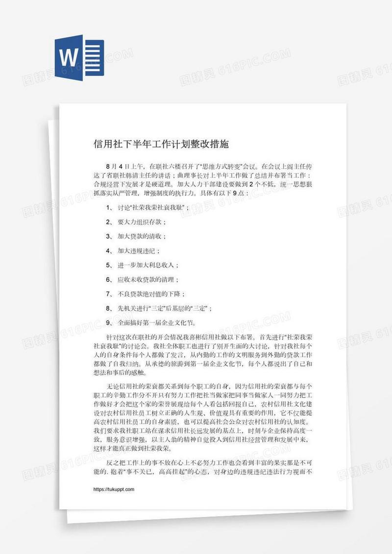 信用社下半年工作计划整改措施