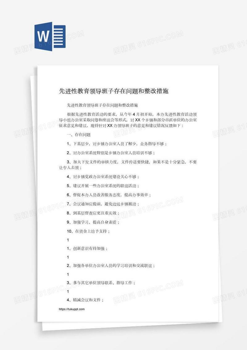 先进性教育领导班子存在问题和整改措施