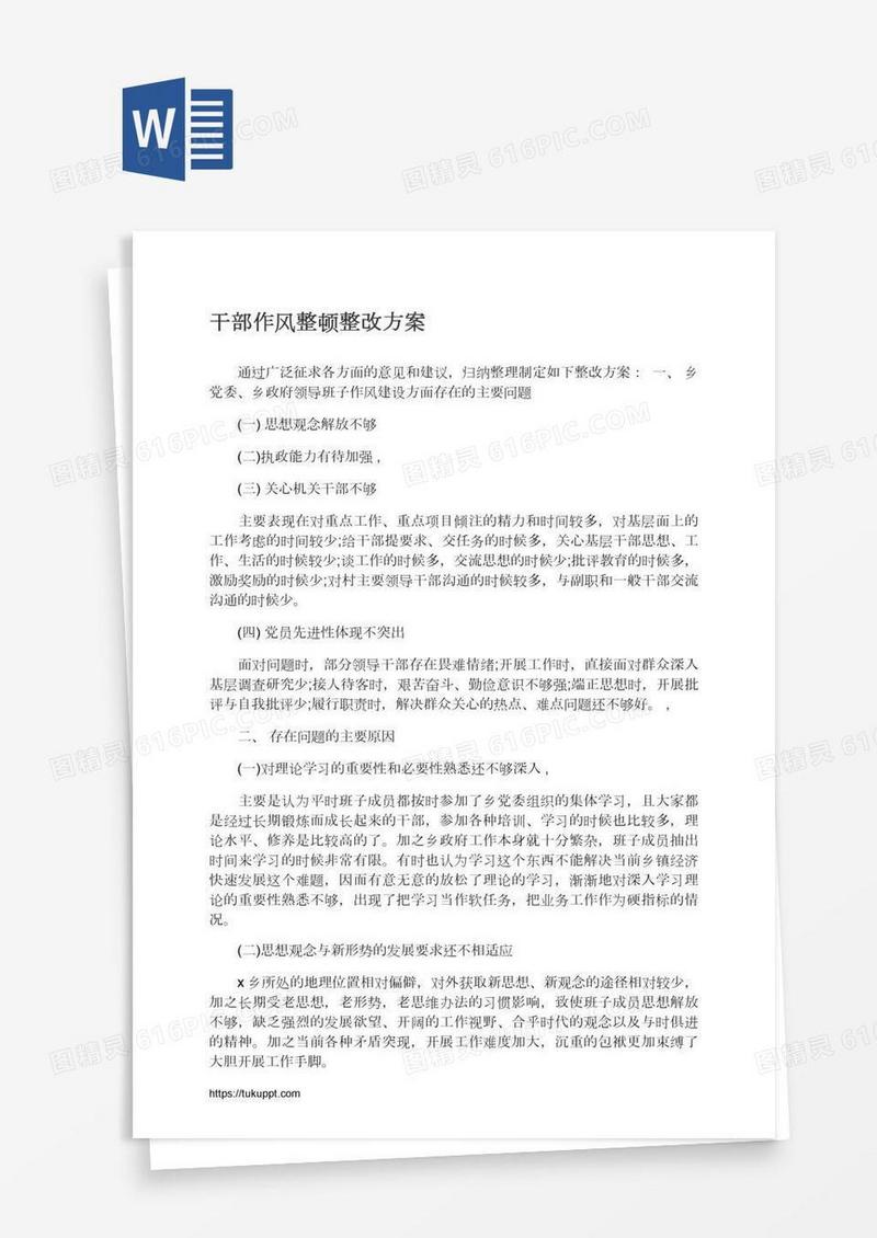 干部作风整顿整改方案