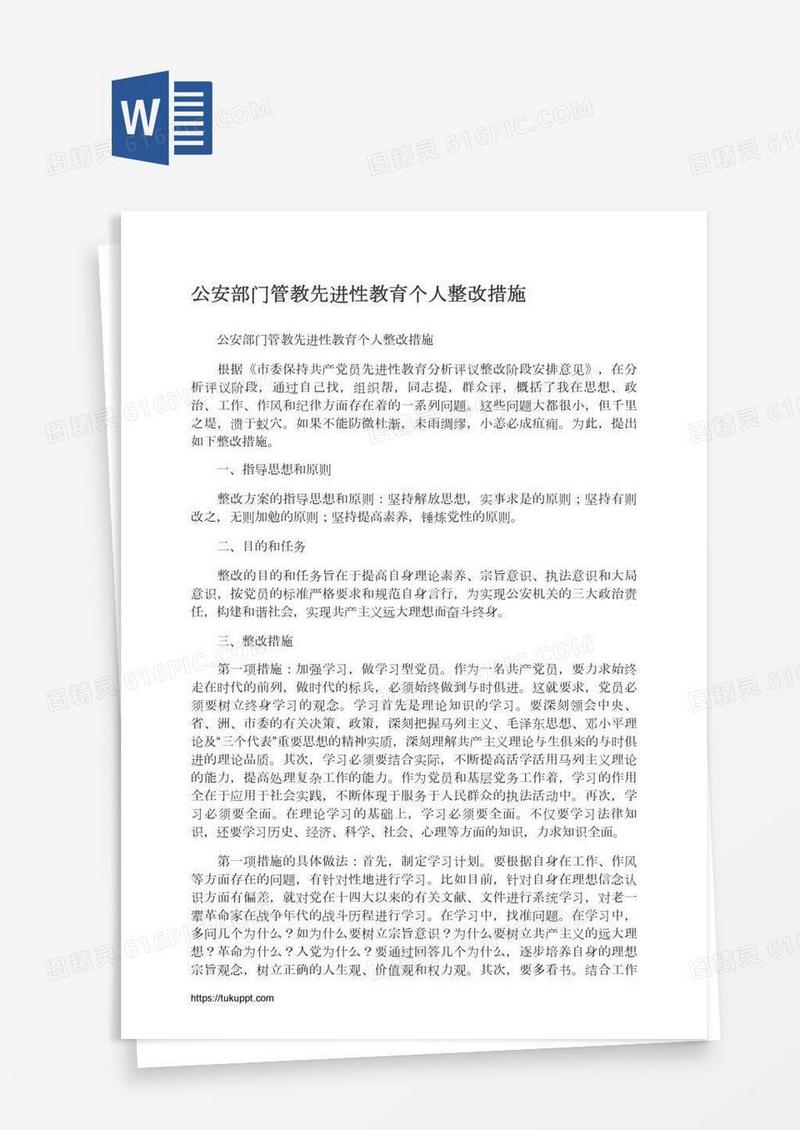 公安部门管教先进性教育个人整改措施