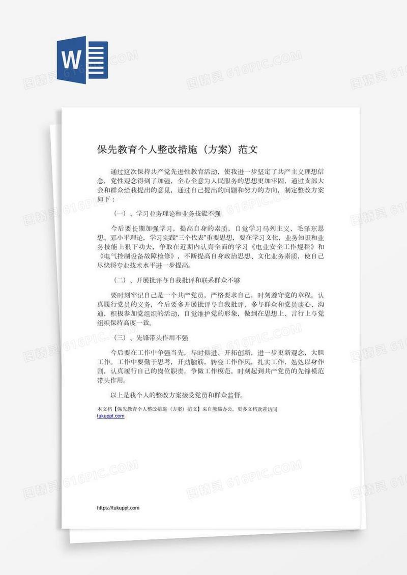 保先教育个人整改措施（方案）范文