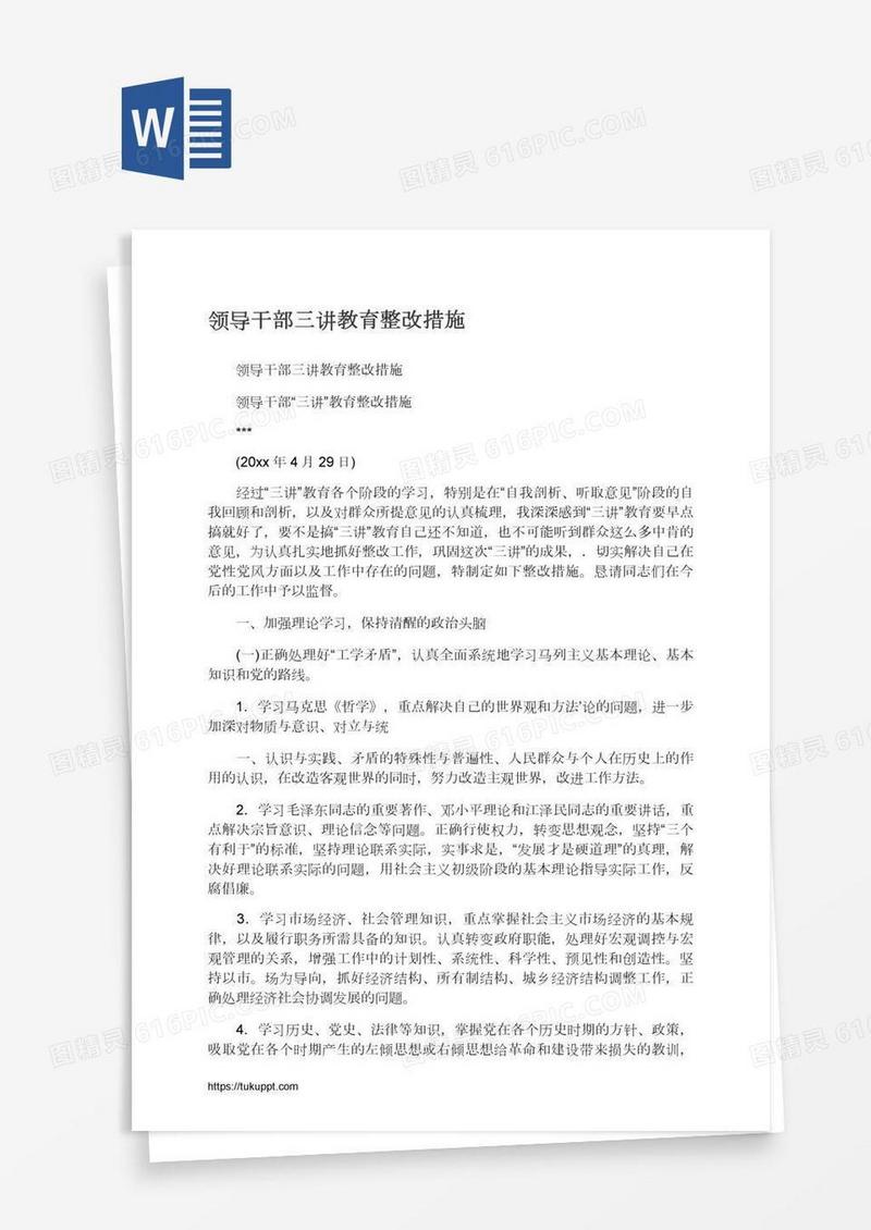 领导干部三讲教育整改措施