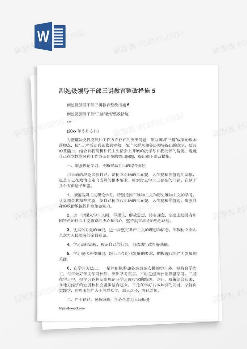副处级领导干部三讲教育整改措施5