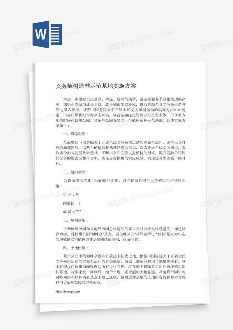 义务植树造林示范基地实施方案