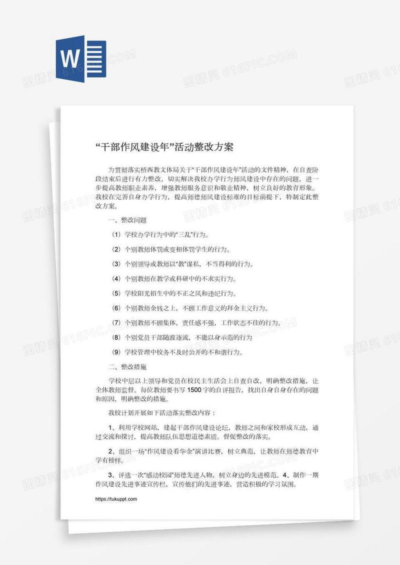 “干部作风建设年”活动整改方案