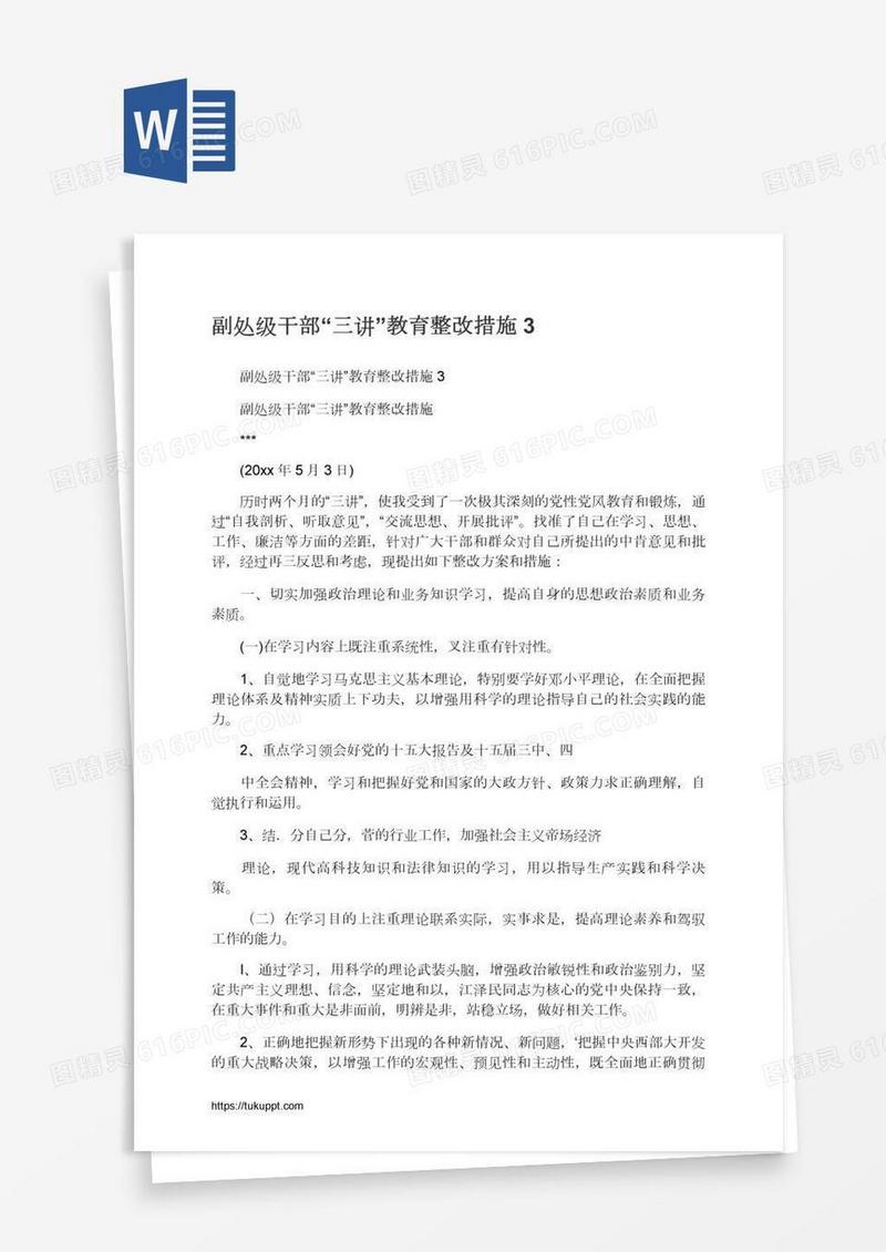 副处级干部“三讲”教育整改措施3