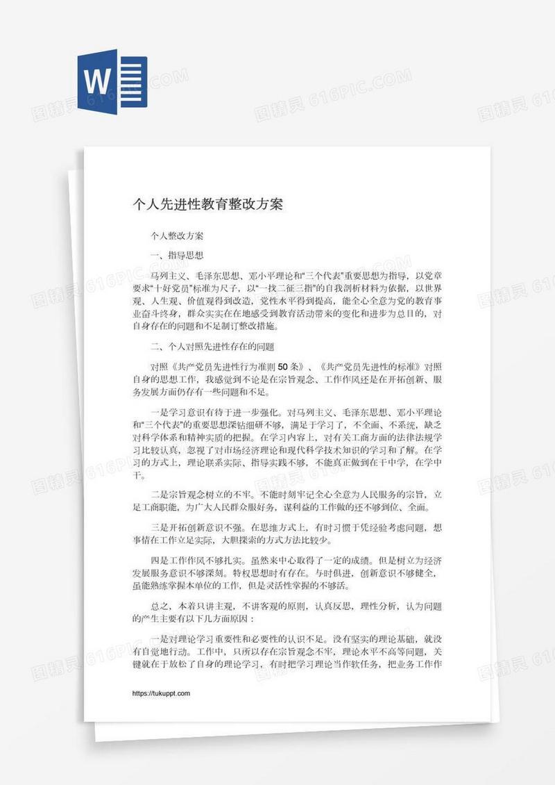 个人先进性教育整改方案