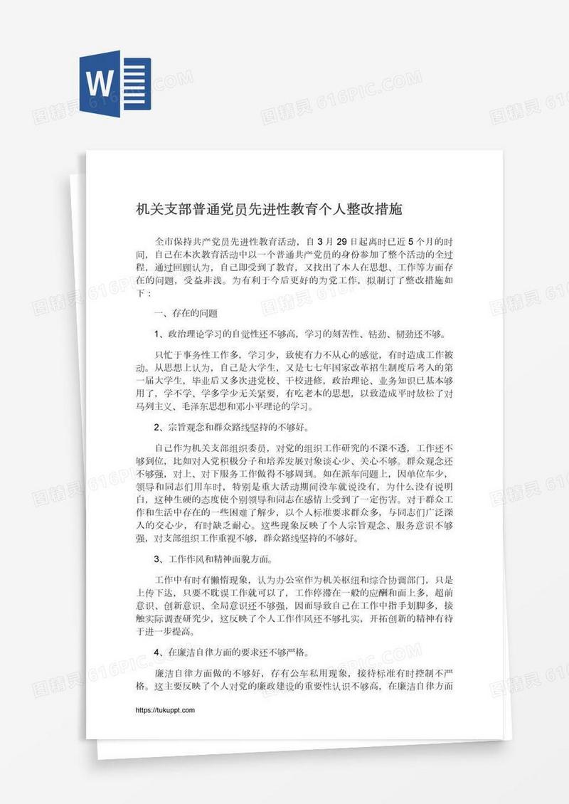 机关支部普通党员先进性教育个人整改措施