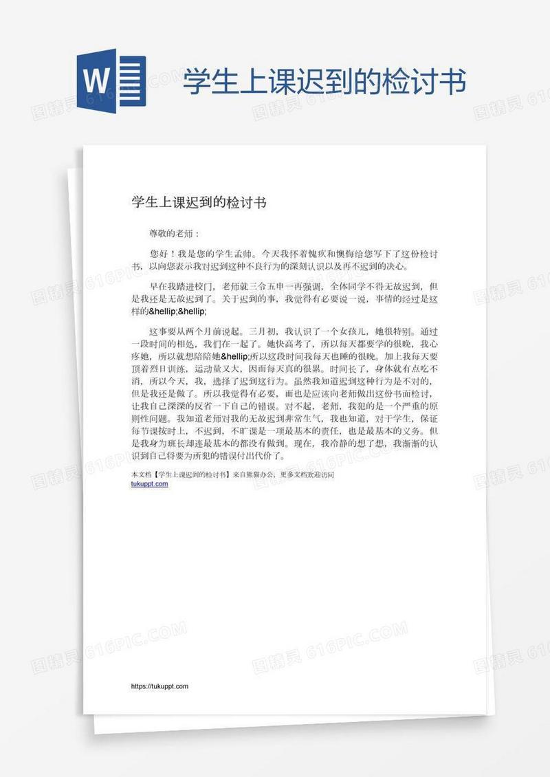 学生上课迟到的检讨书