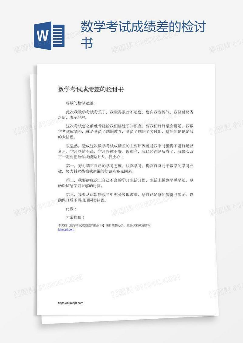 数学考试成绩差的检讨书