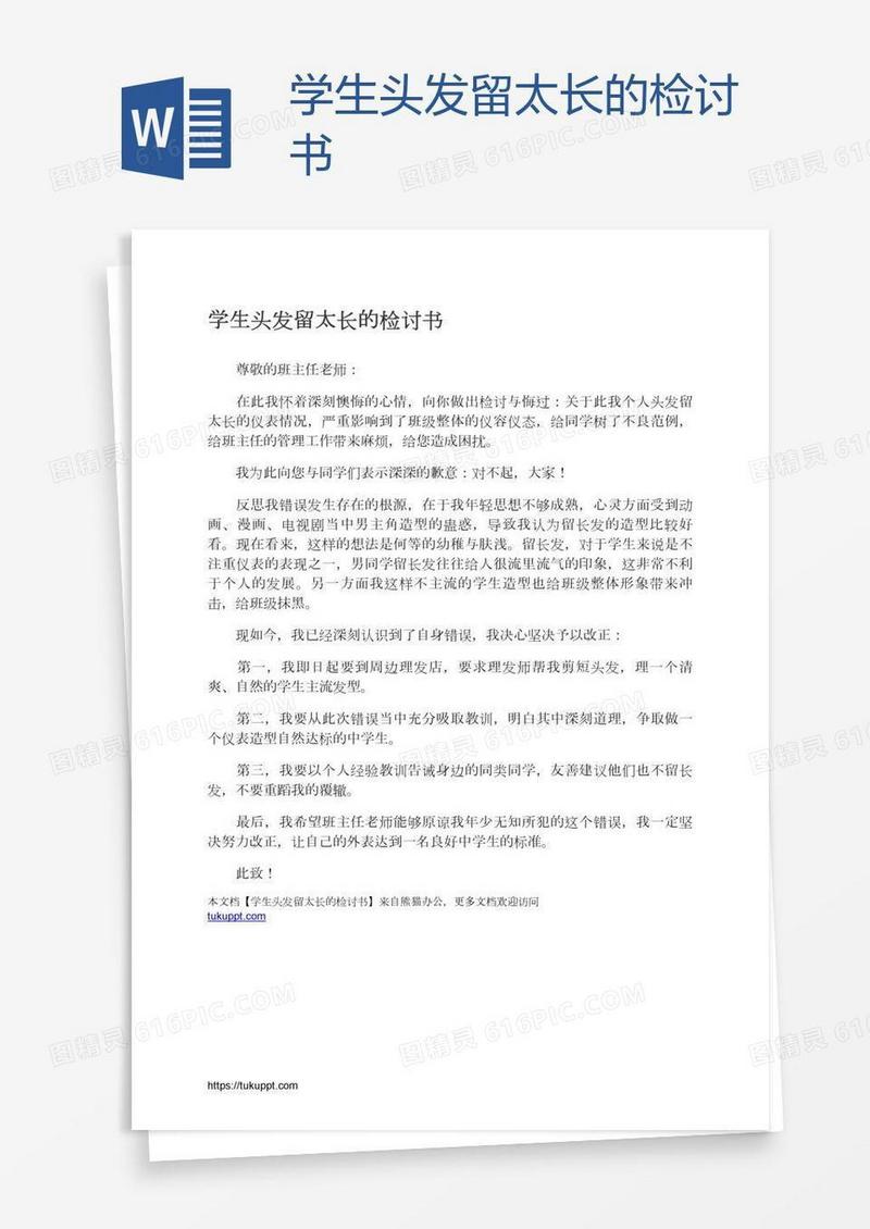 学生头发留太长的检讨书