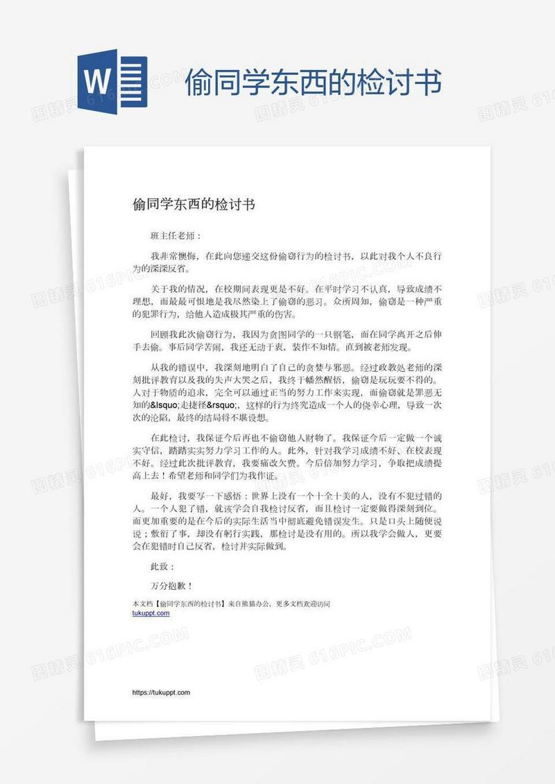 偷同学东西的检讨书