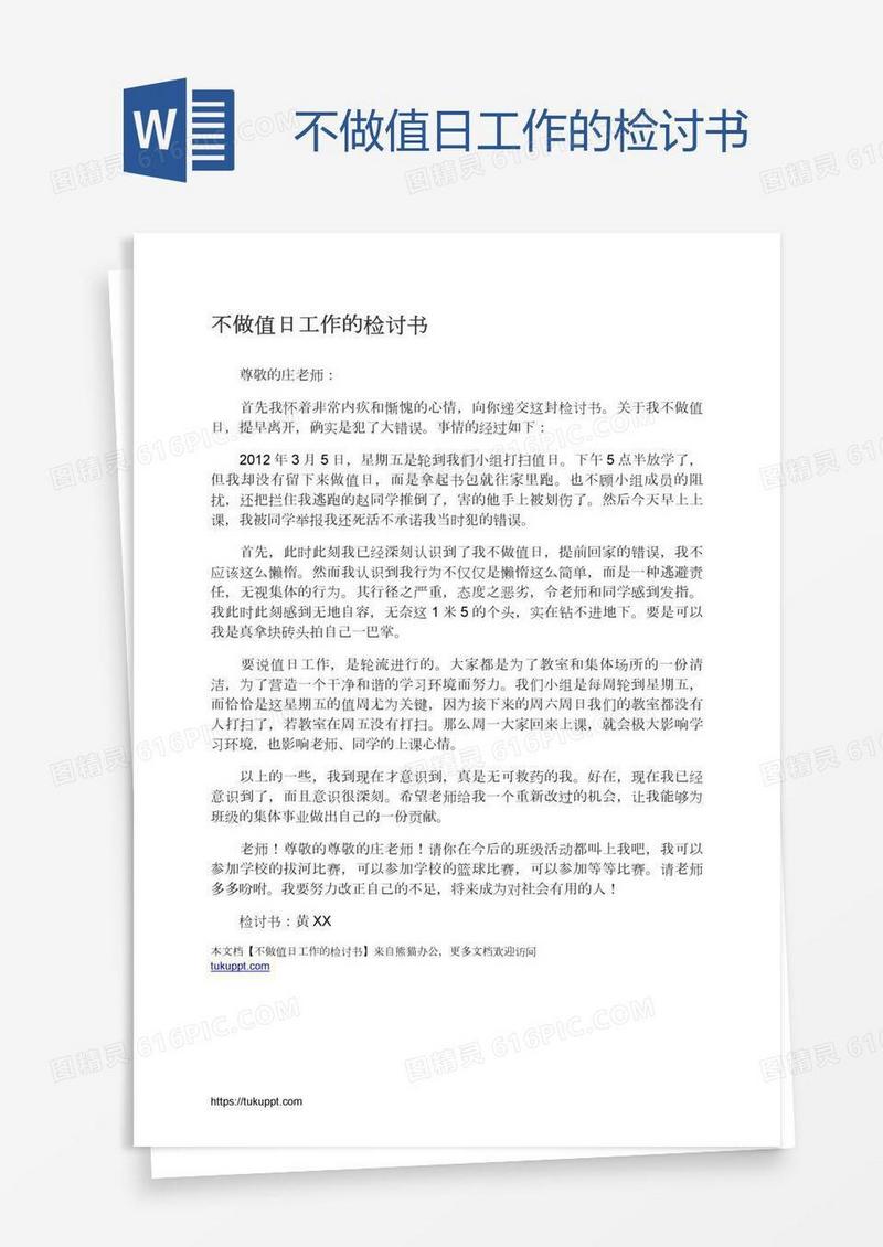 不做值日工作的检讨书