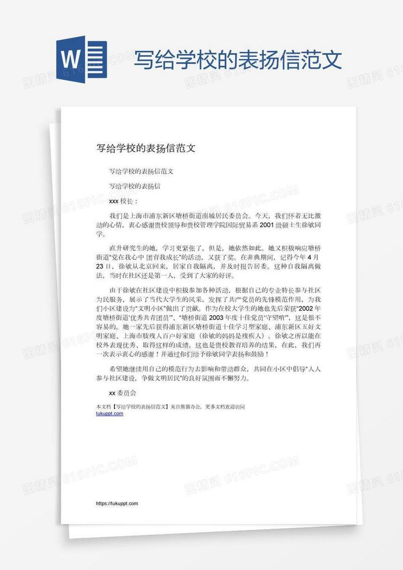 写给学校的表扬信范文