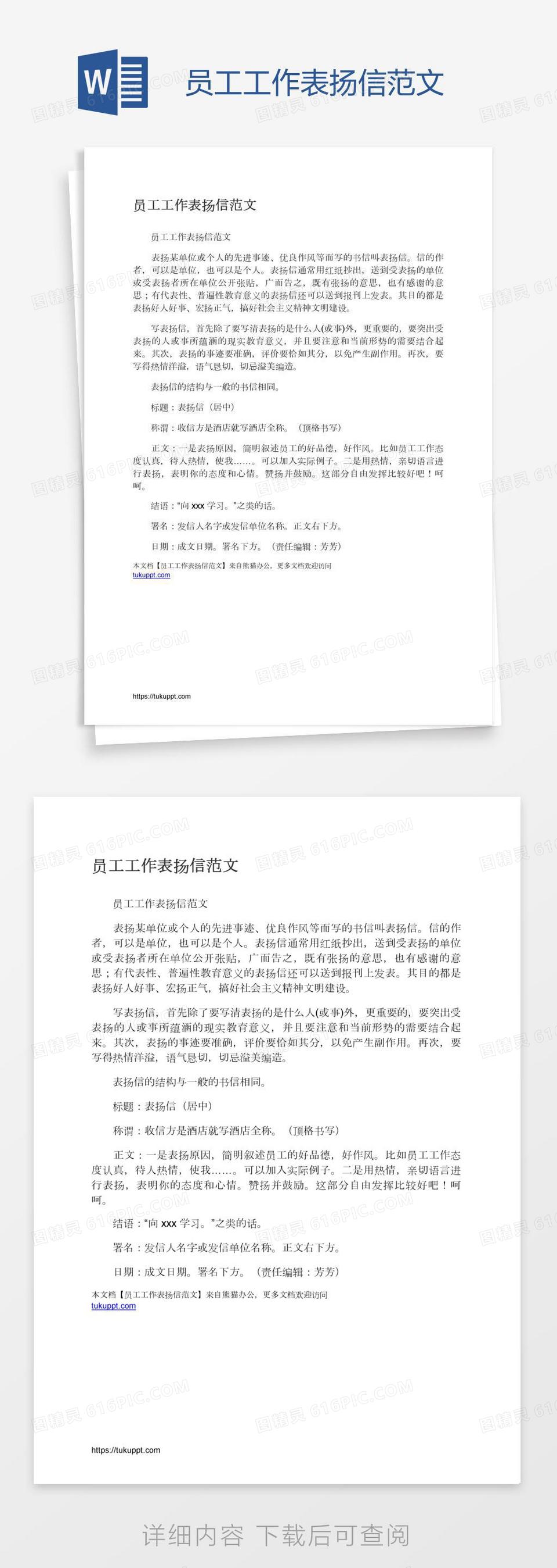 领导对员工的表扬信范文word模板免费下载_编号vopap9y81_图精灵