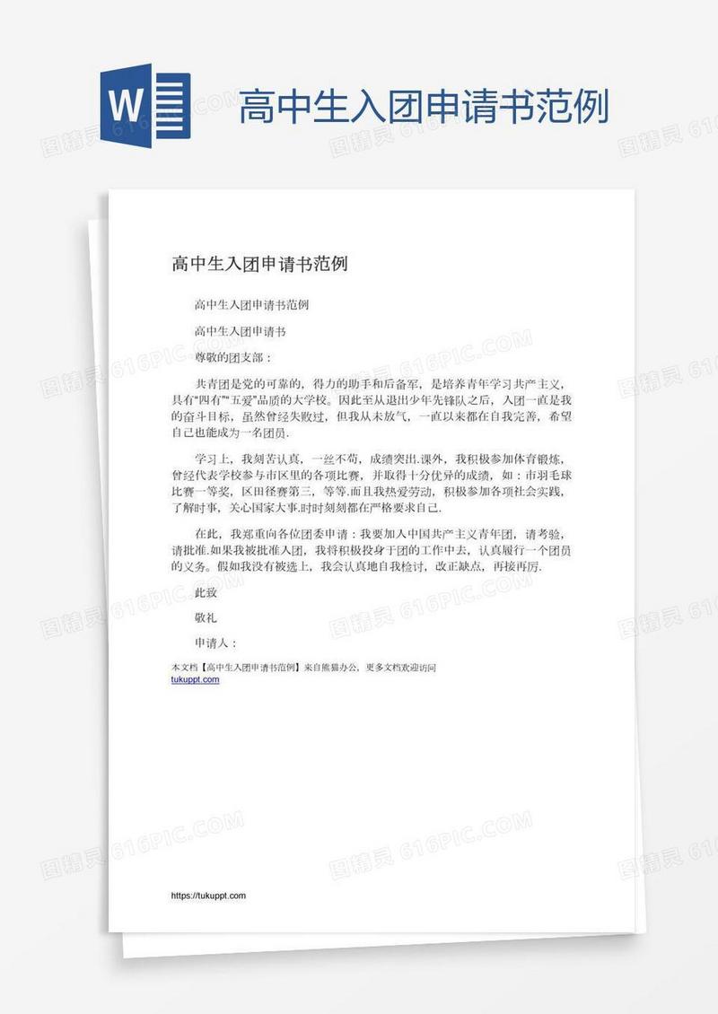 高中生入团申请书范例