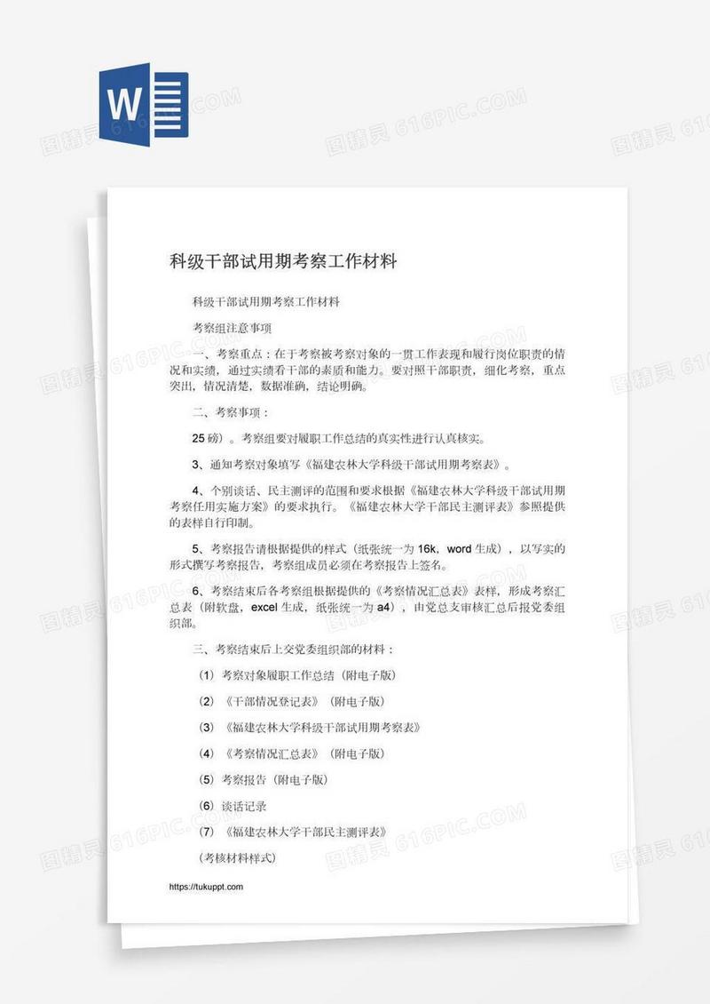科级干部试用期考察工作材料