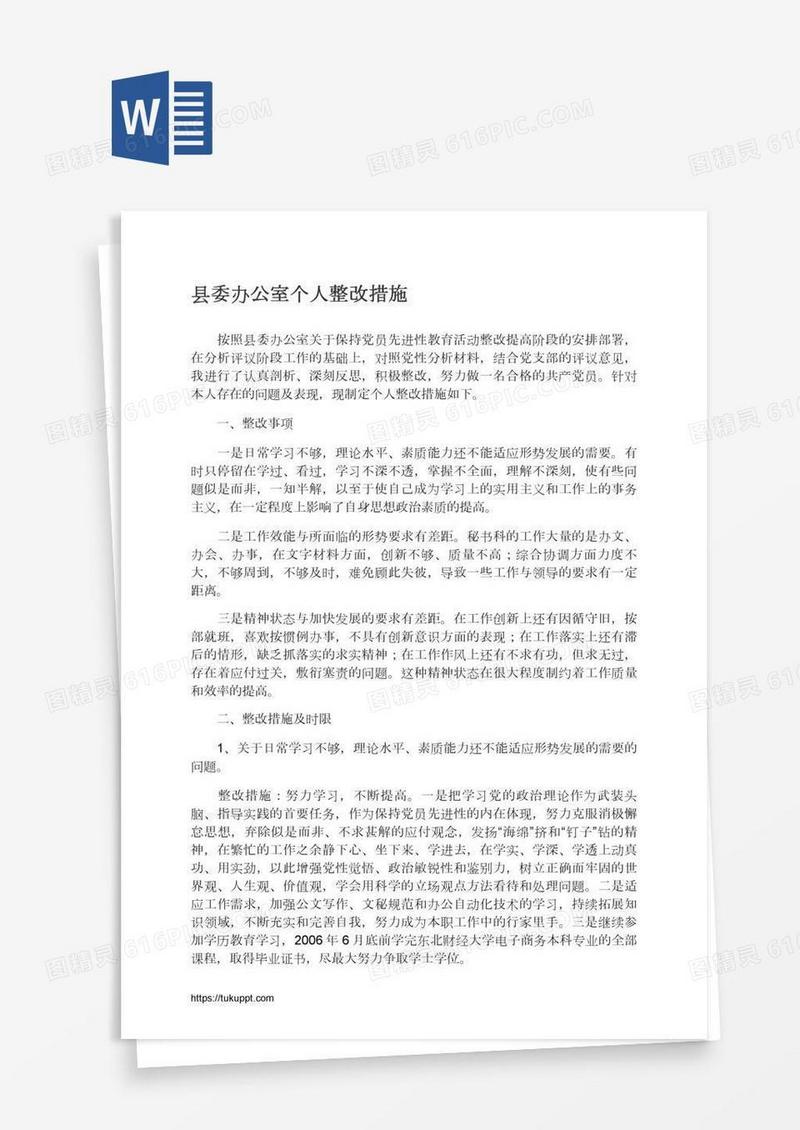 县委办公室个人整改措施
