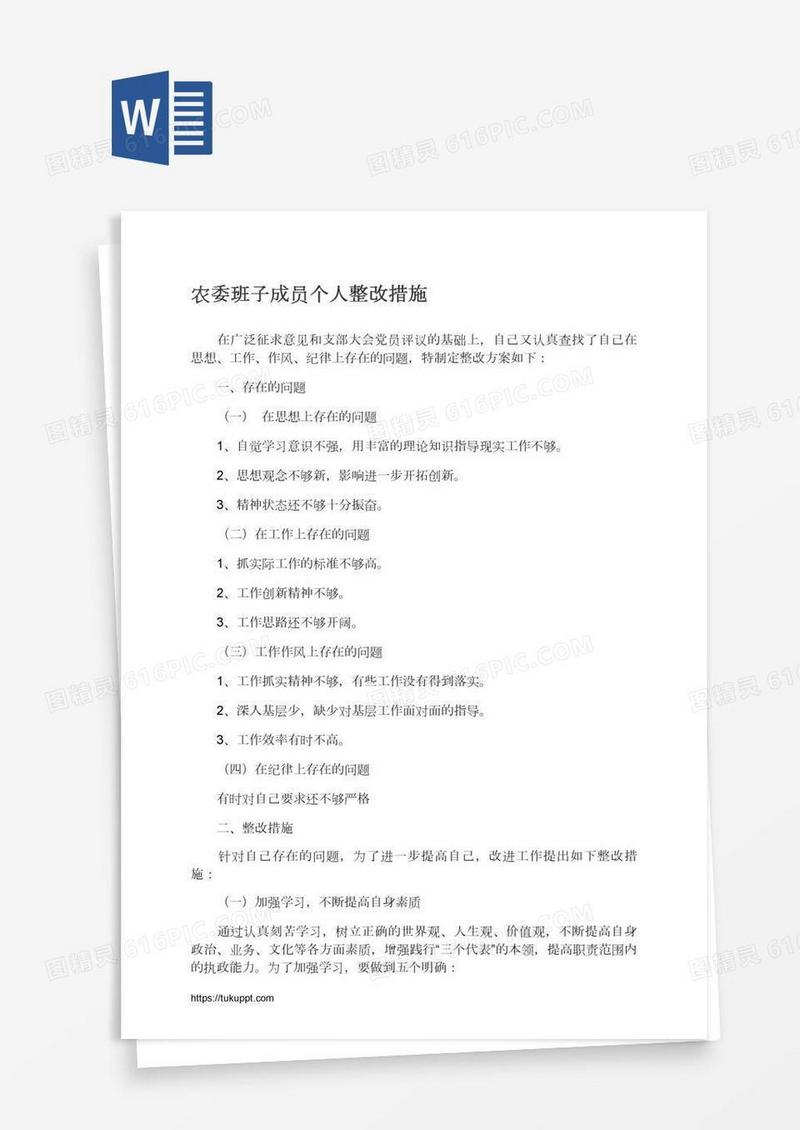 农委班子成员个人整改措施