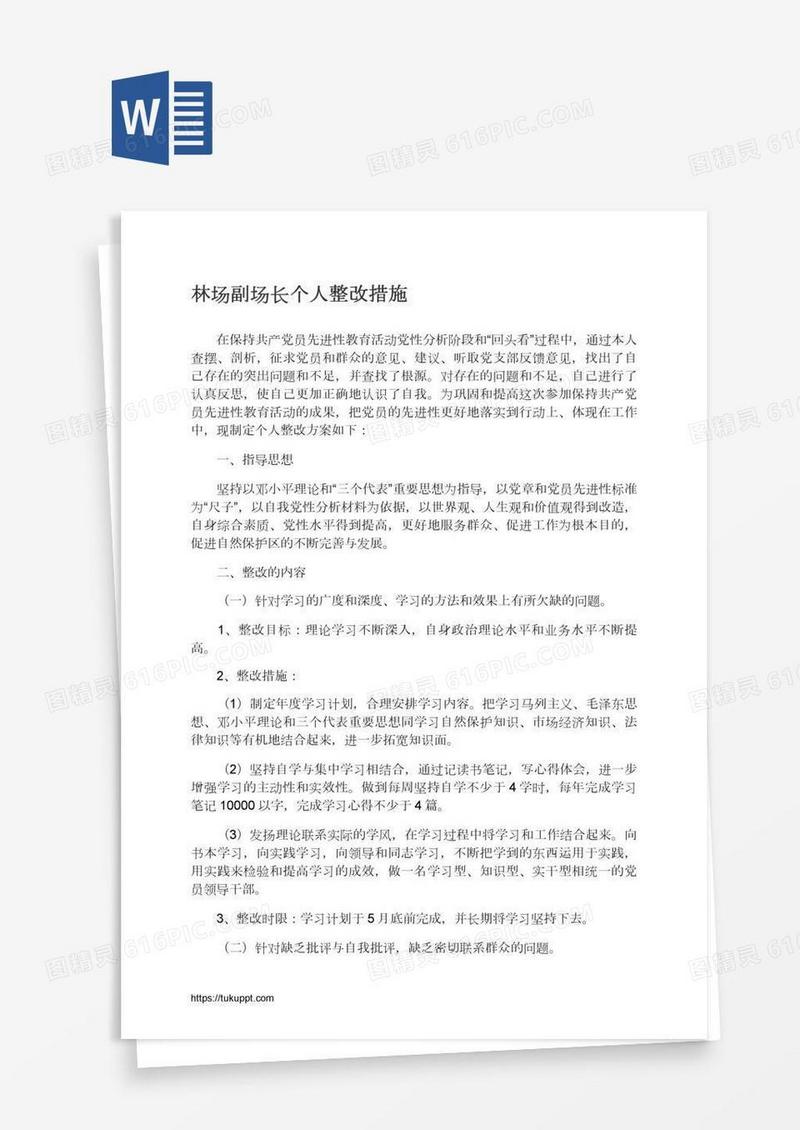 林场副场长个人整改措施