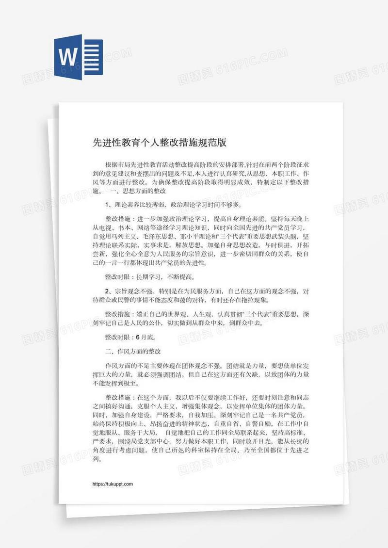 先进性教育个人整改措施规范版