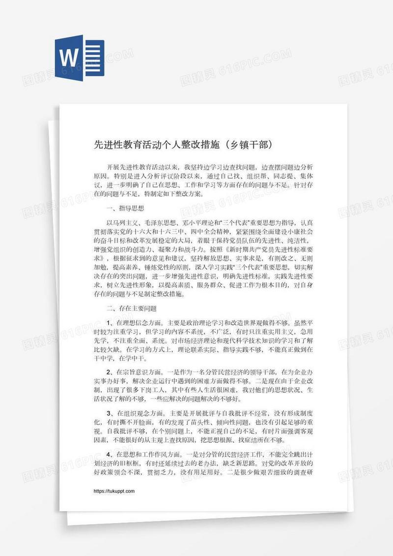 先进性教育活动个人整改措施（乡镇干部）