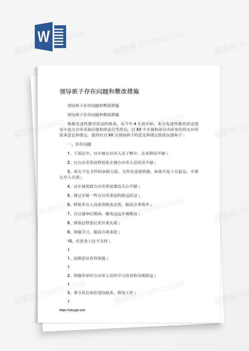 领导班子存在问题和整改措施