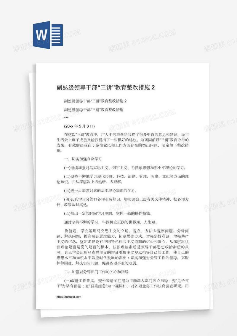 副处级领导干部“三讲”教育整改措施2