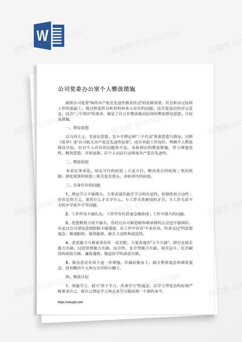 公司党委办公室个人整改措施
