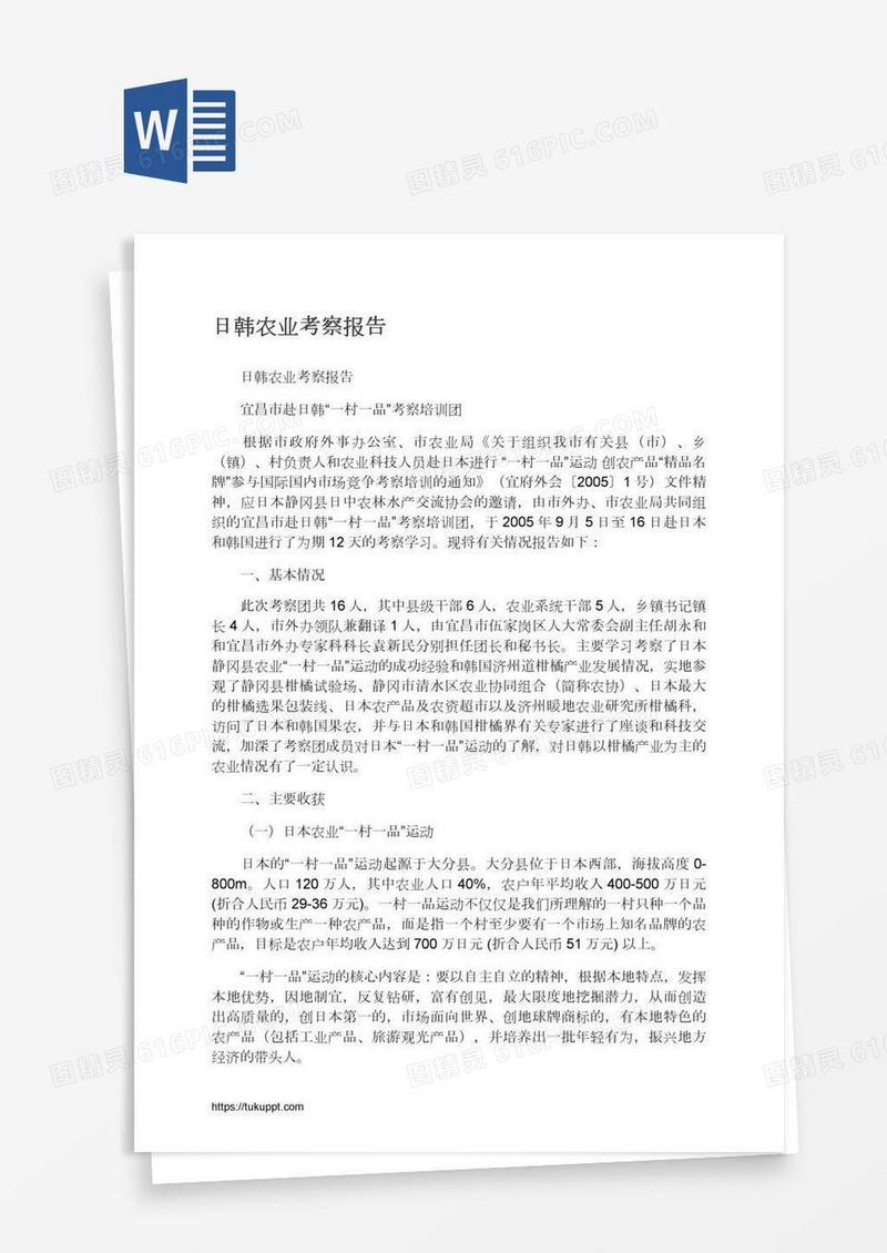日韩农业考察报告