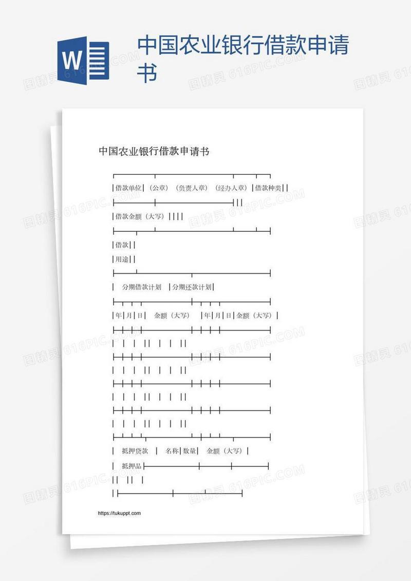 中国农业银行借款申请书
