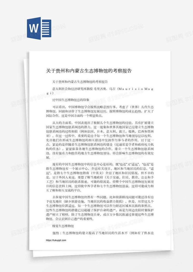 关于贵州和内蒙古生态博物馆的考察报告