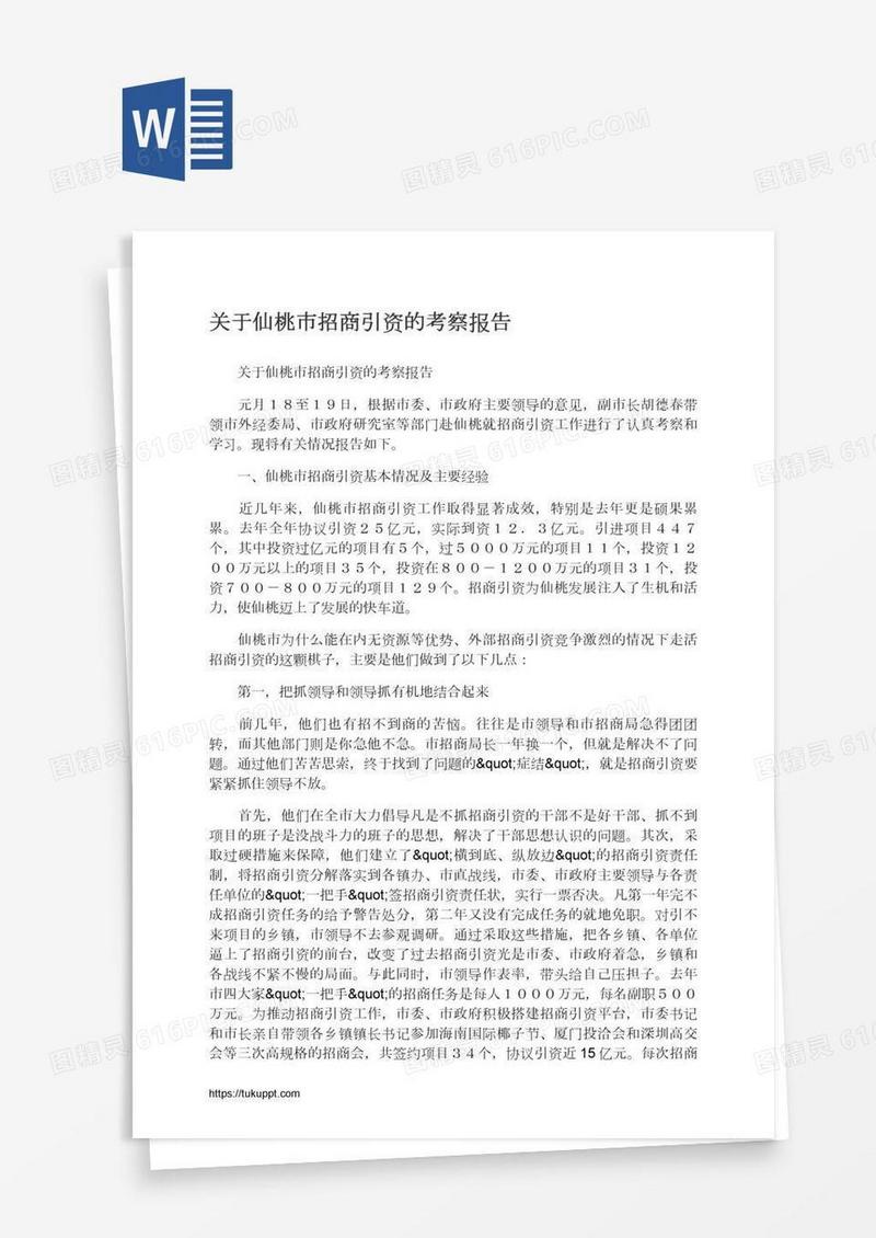 关于仙桃市招商引资的考察报告