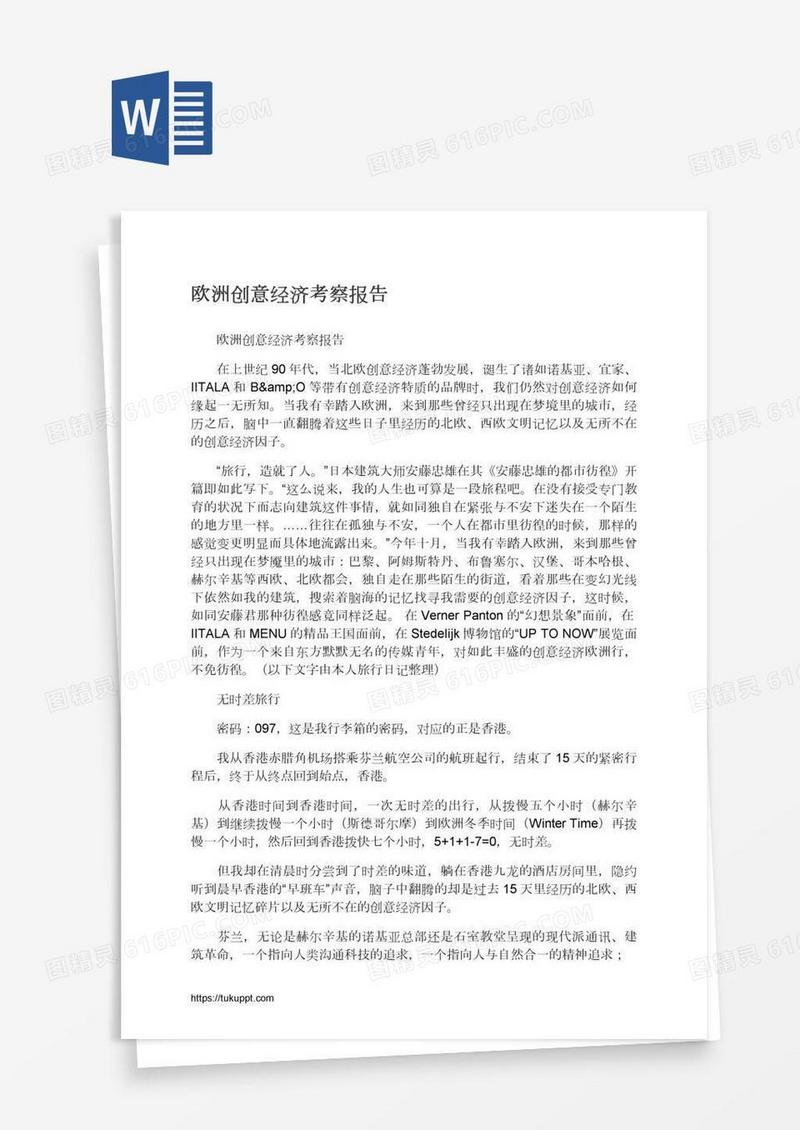 欧洲创意经济考察报告