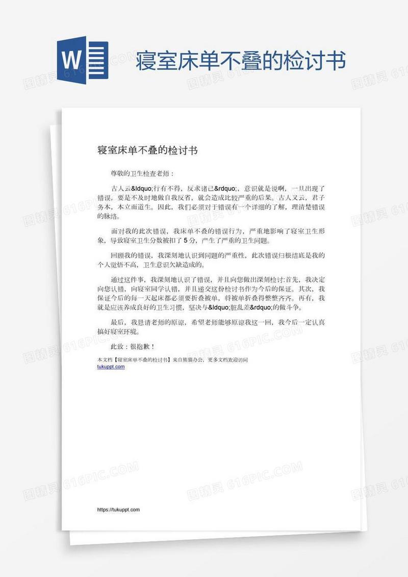 寝室床单不叠的检讨书