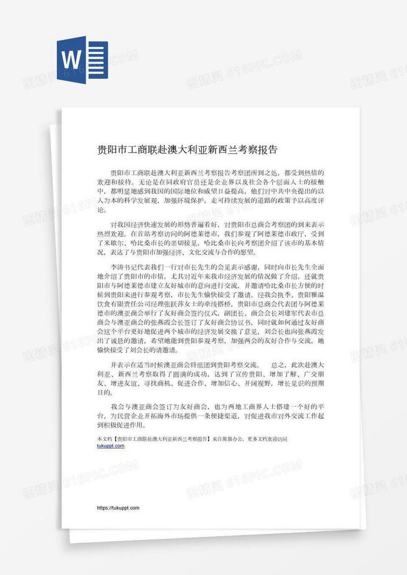 贵阳市工商联赴澳大利亚新西兰考察报告