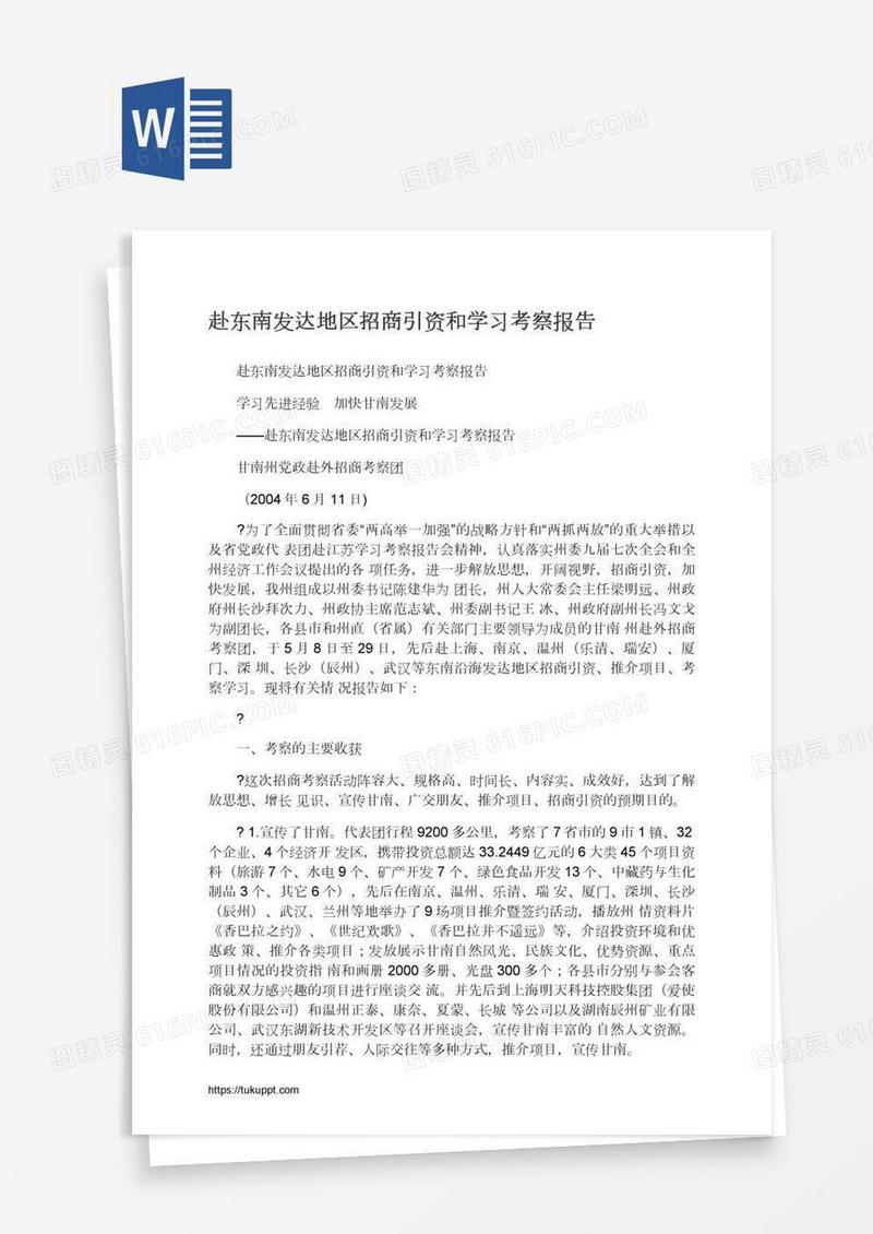 赴东南发达地区招商引资和学习考察报告