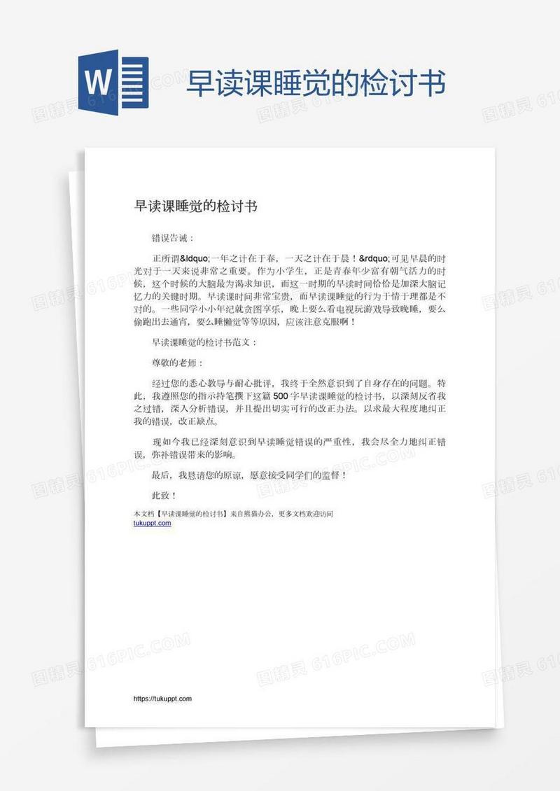 早读课睡觉的检讨书