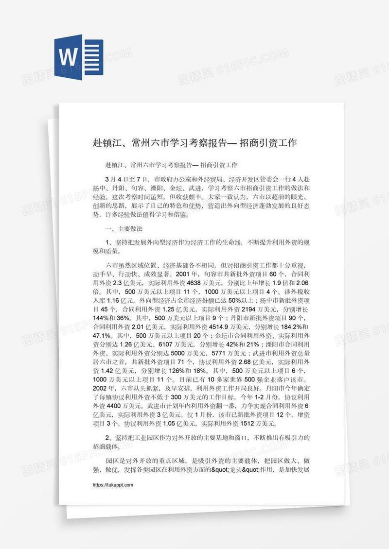 赴镇江、常州六市学习考察报告—招商引资工作