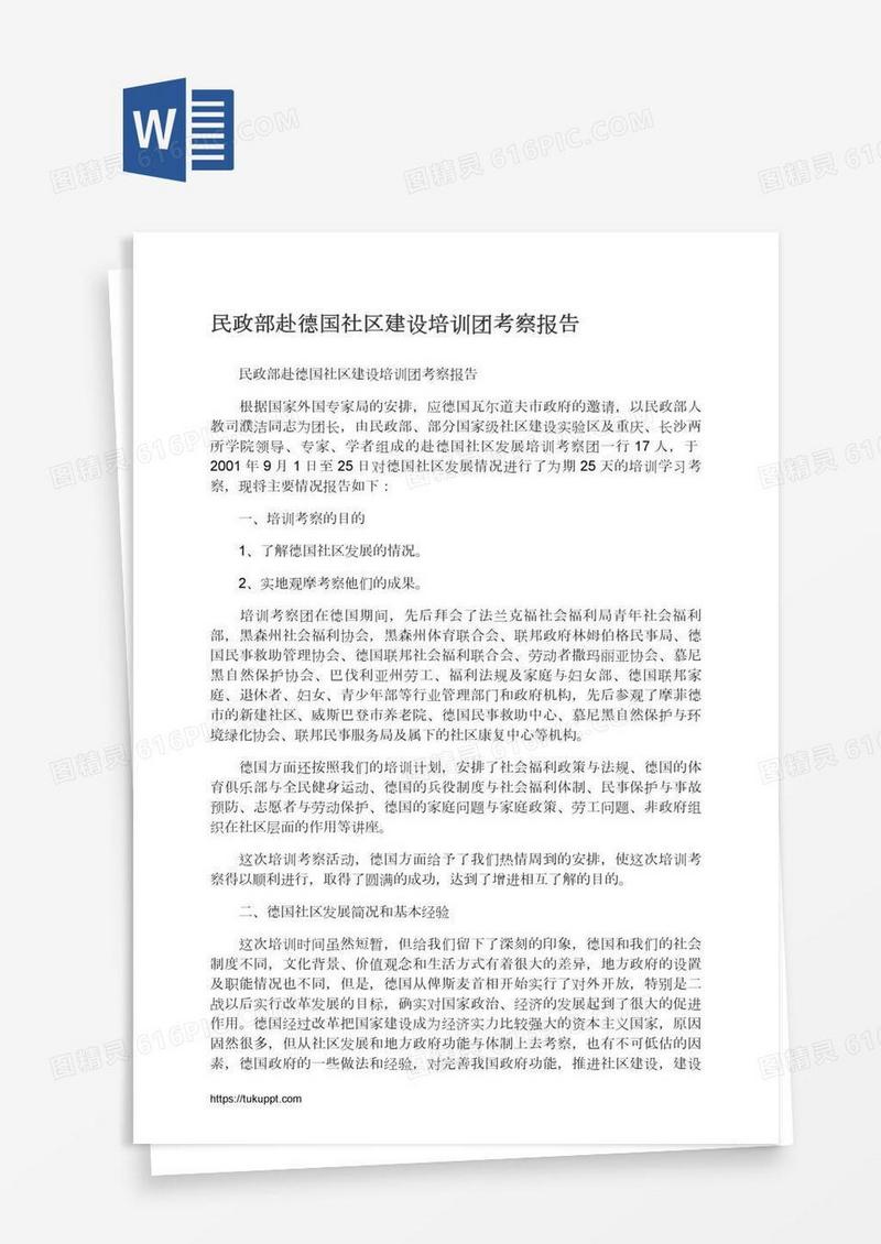 民政部赴德国社区建设培训团考察报告